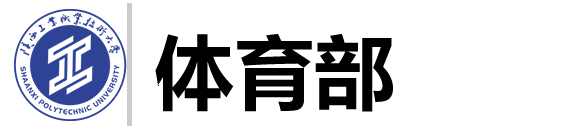 体育部